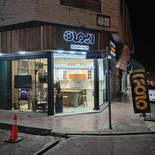 عکس کابینت آشپزخانه ایماژ