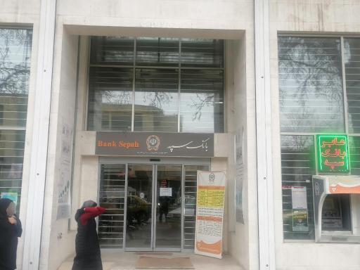 بانک سپه هفتم محرم