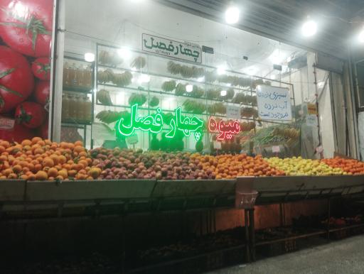 عکس میوه فروشی چهار فصل