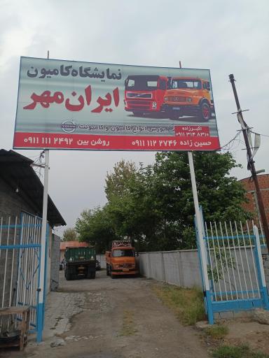 عکس نمایشگاه کامیون ایرانمهر