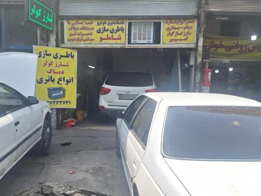 عکس باطری سازی محسن شاملو