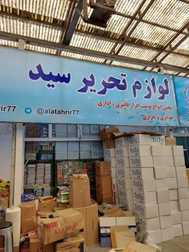 عکس لوازم التحریر سید