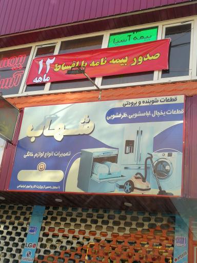 تعمیرات لوازم خانگی شهاب