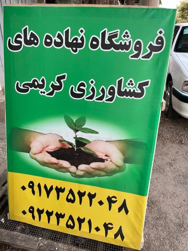عکس فروشگاه نهاده های کشاورزی کریمی