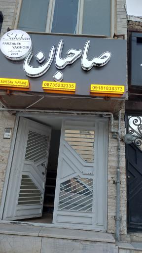 عکس آرایشگاه صاحبان 