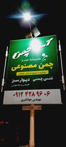 عکس فروشگاه نهالستان و چمن مصنوعی جهان (شعبه رودهن)