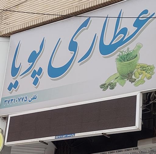 عکس عطاری پویا