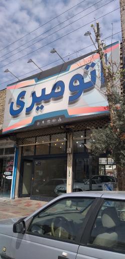 اتو میری