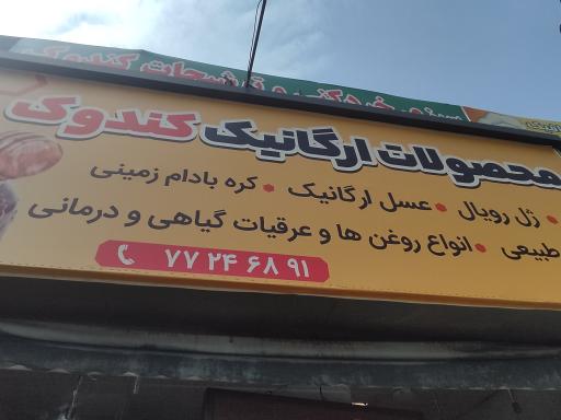 فروشگاه محصولات ارگانیک کندوک