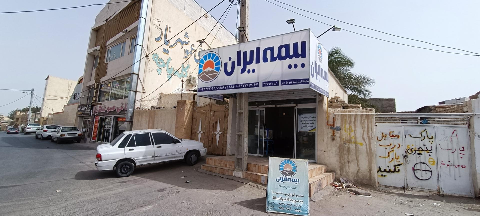 عکس بیمه ایران سید بهروز میر شعبه کوی کارگران