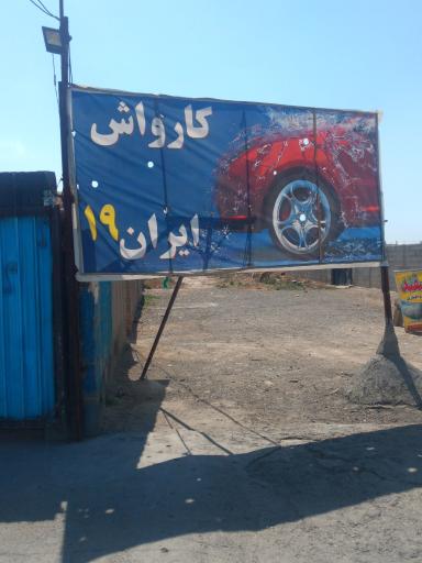 عکس کارواش کوروش (ایران ۱۹)