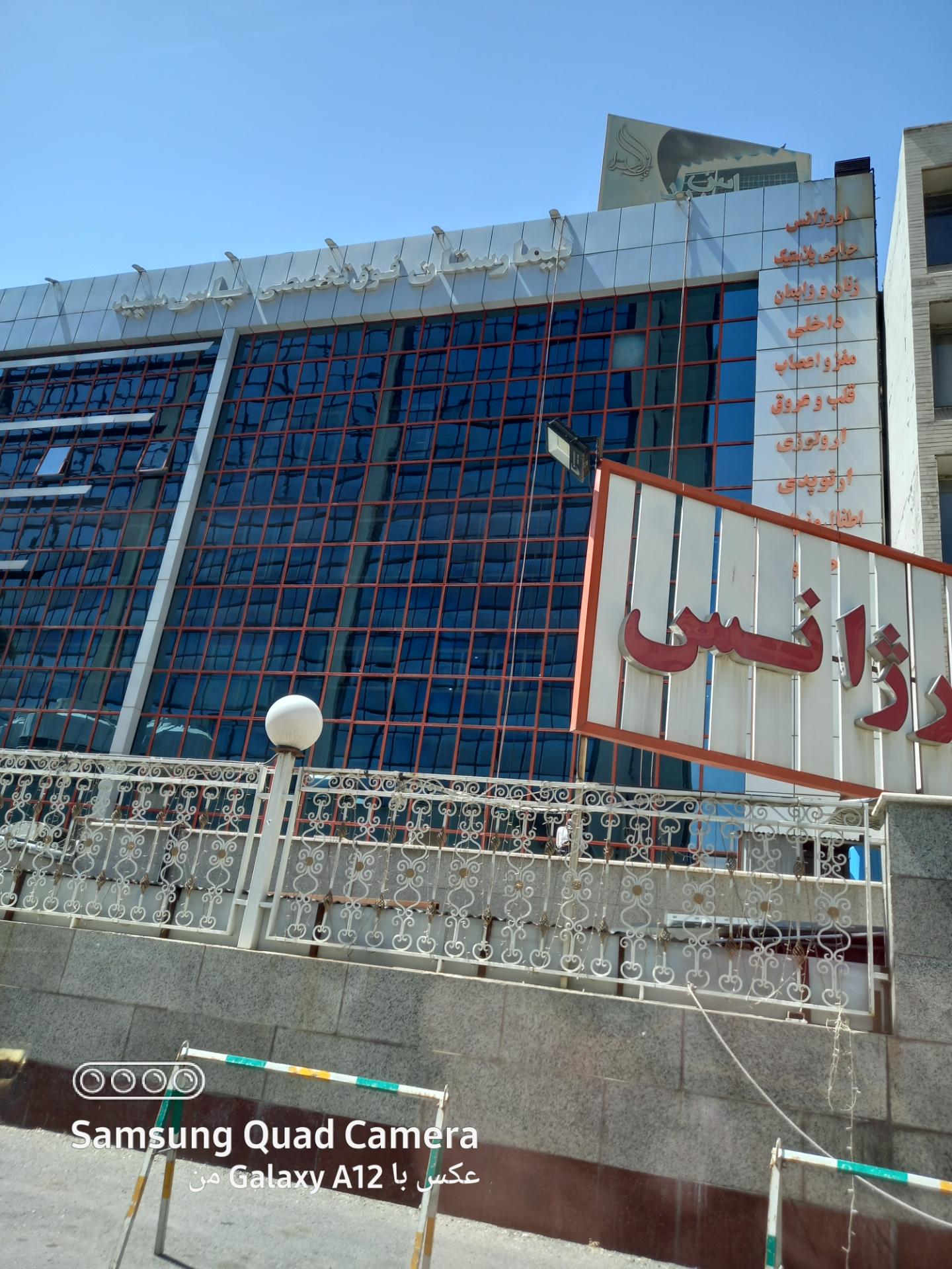 عکس بیمارستان یاس سپید