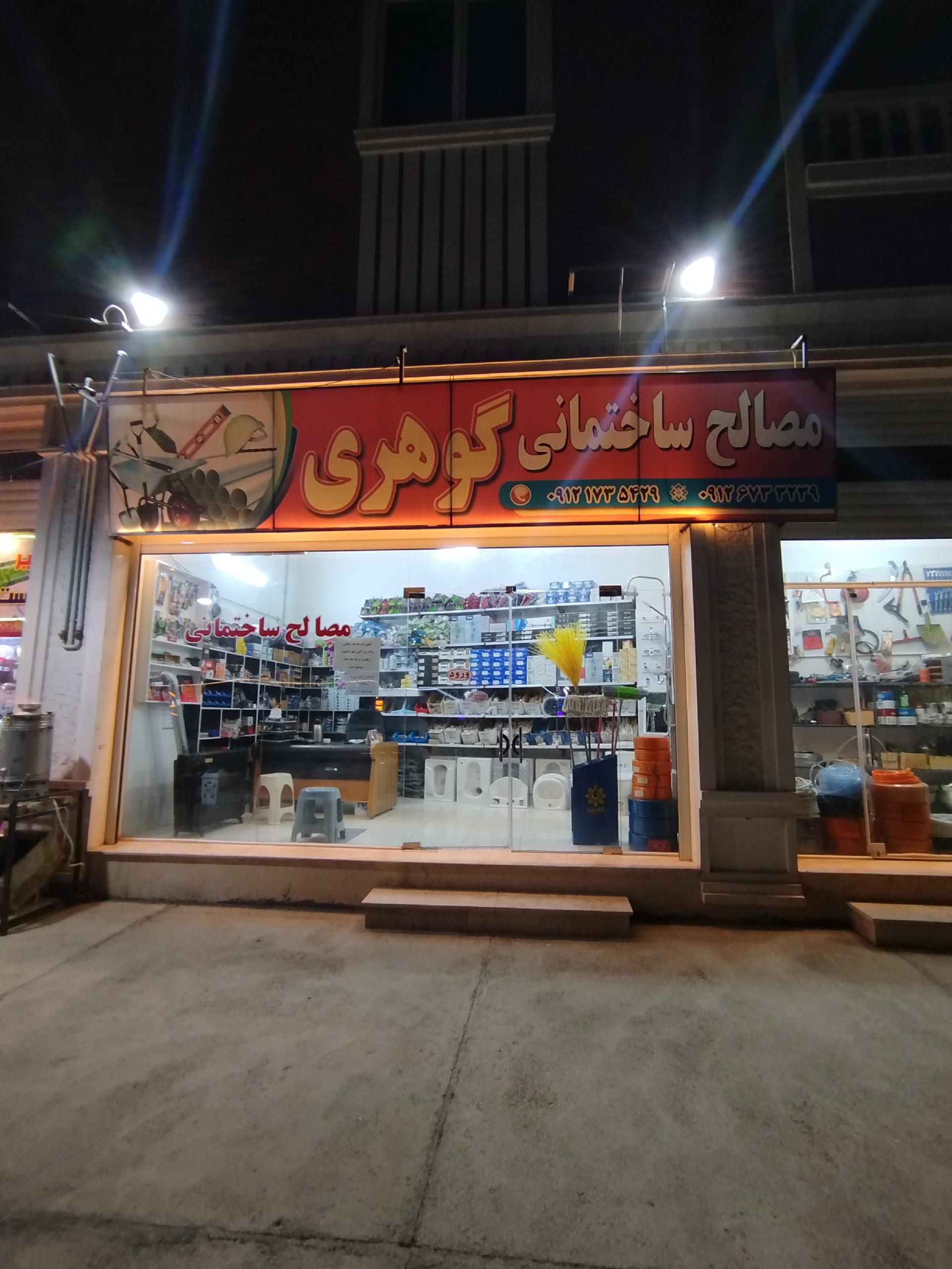 عکس مصالح ساختمانی گوهری