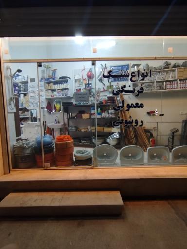 عکس مصالح ساختمانی گوهری