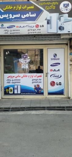 عکس تعمیرگاه لوازم خانگی سامی سرویس
