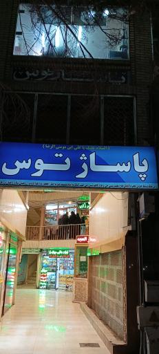 عکس پاساژ توس