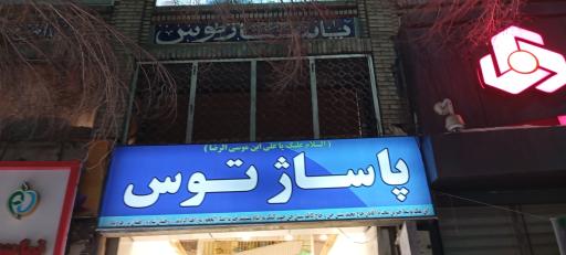 عکس پاساژ توس