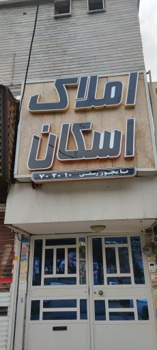 عکس املاک اسکان