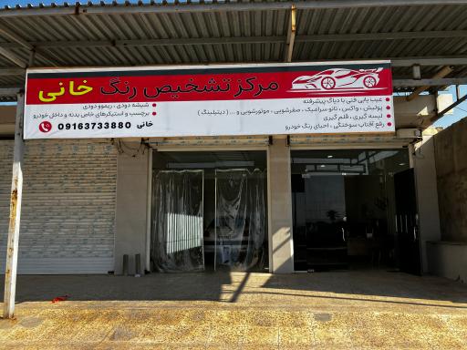عکس مرکز تشخیص رنگ خانی