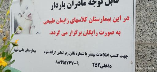 عکس بیمارستان یاس سپید