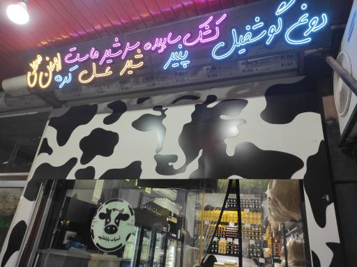 عکس لبنیات باباعلی