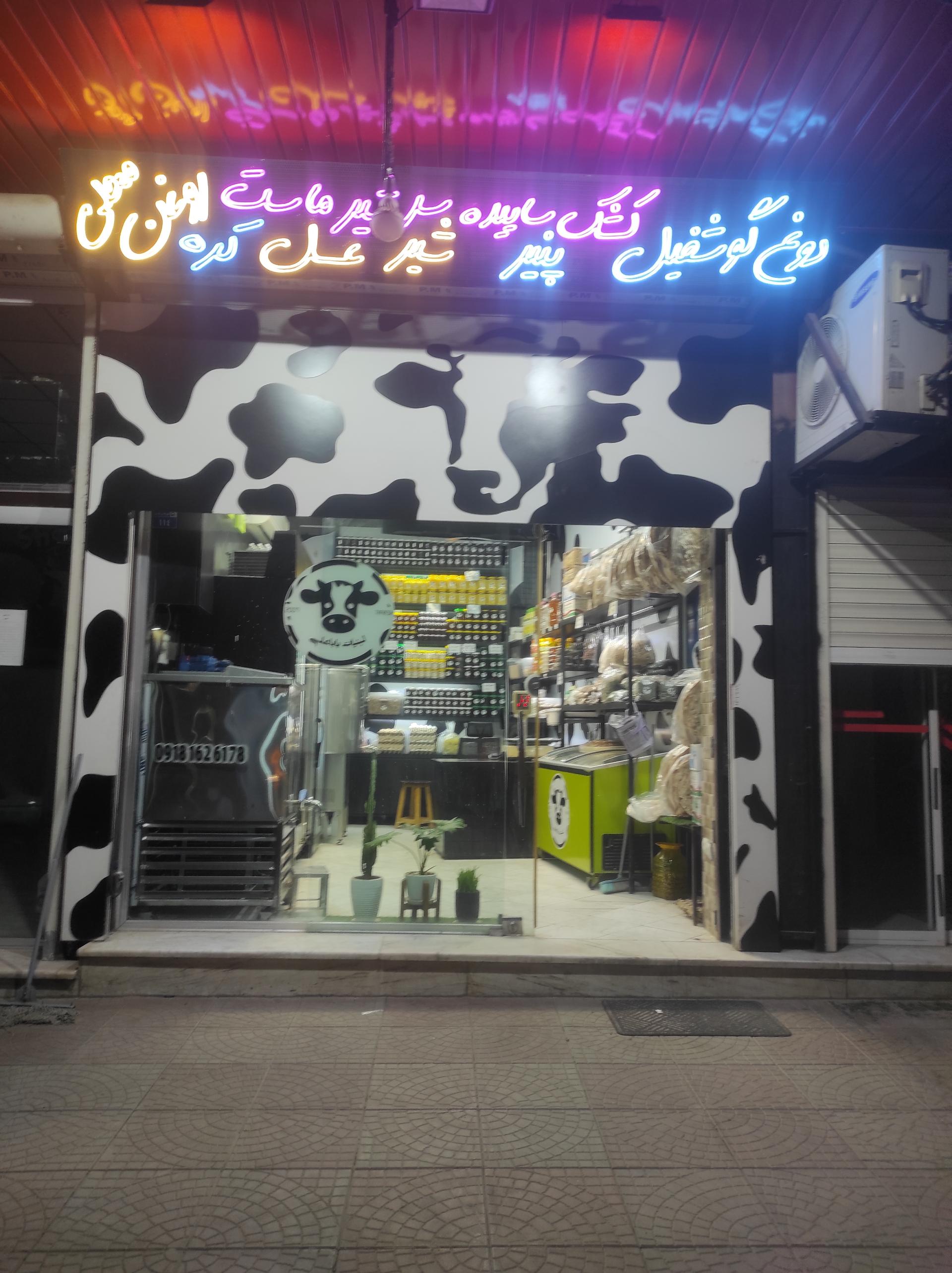 عکس لبنیات باباعلی