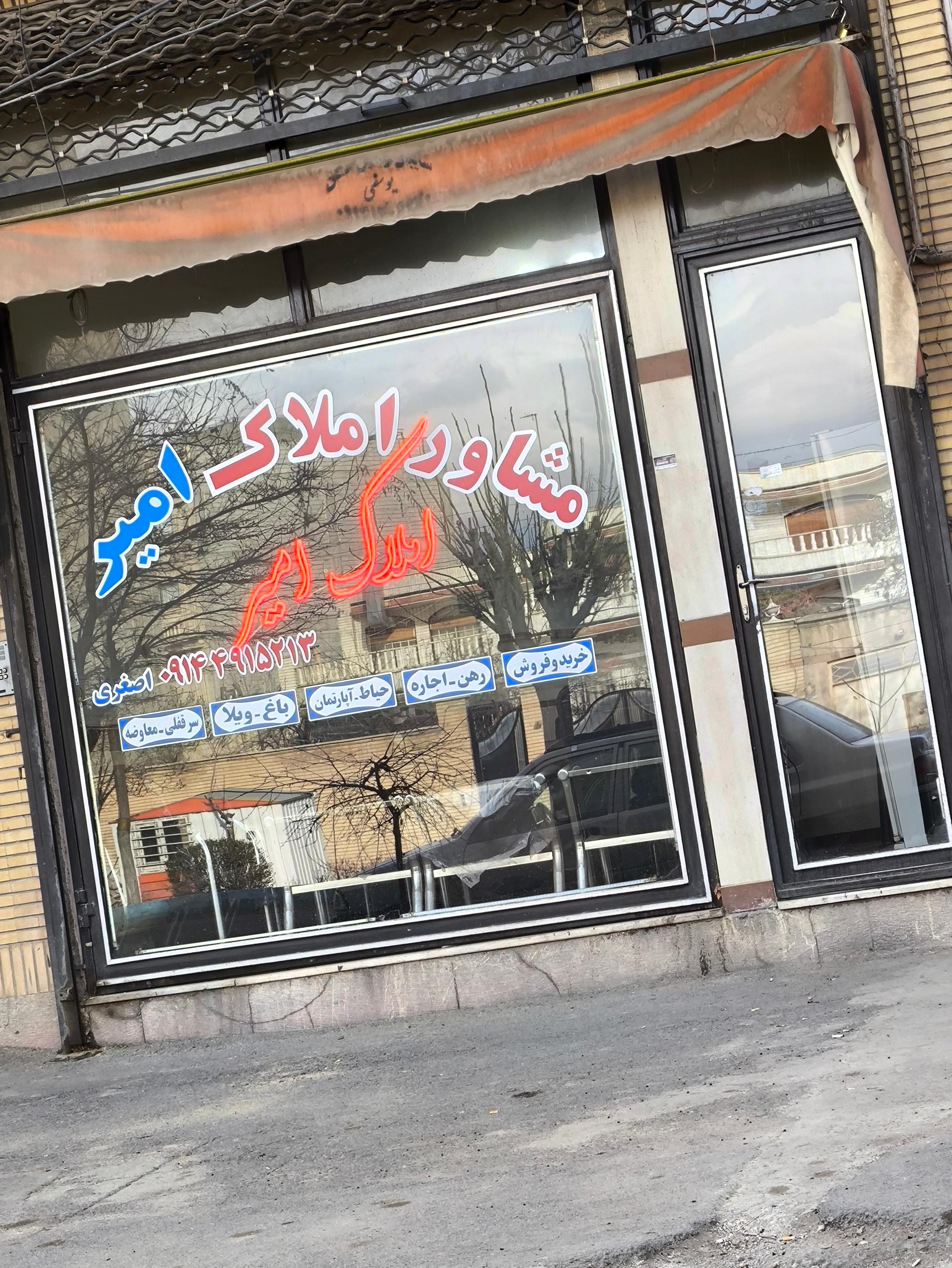 عکس مشاور املاک امیر