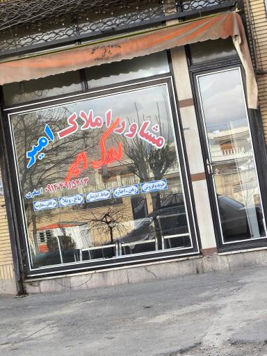 عکس مشاور املاک امیر