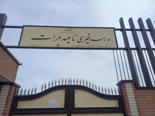 عکس مدرسه خیری ناهید هرات