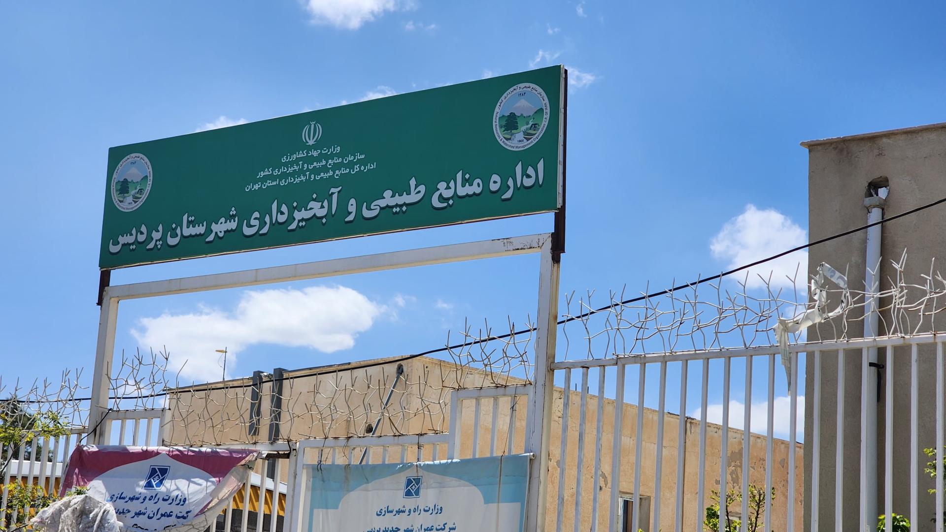 عکس اداره منابع طبیعی و آبخیزداری شهرستان پردیس