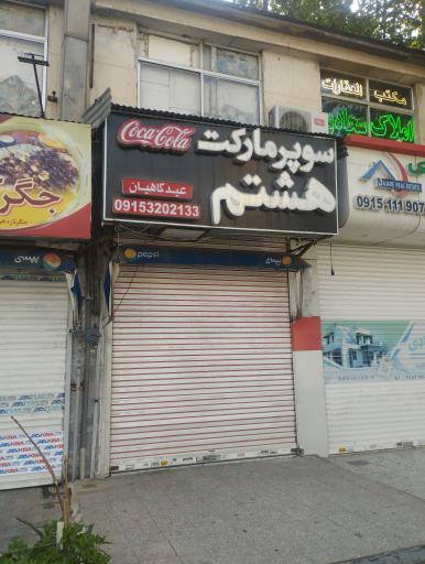 عکس سوپر مارکت