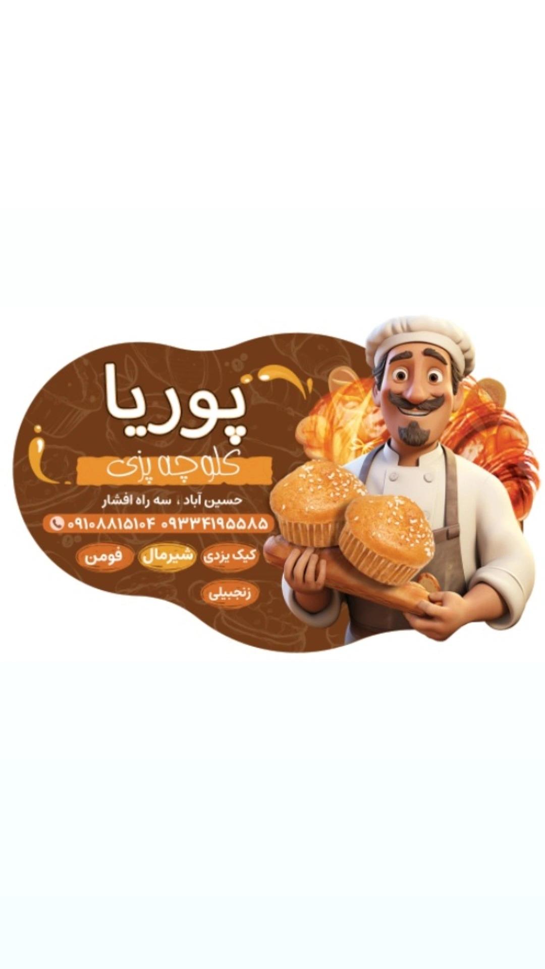 عکس کلوچه پزی پوریا