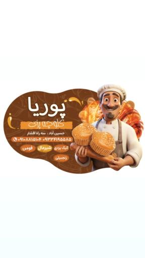 عکس کلوچه پزی پوریا