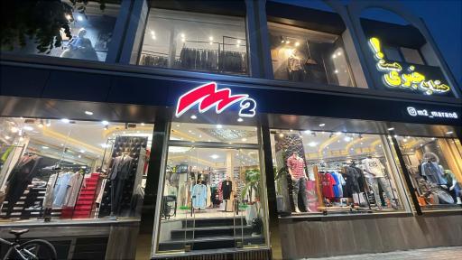 عکس فروشگاه لباس ام 2