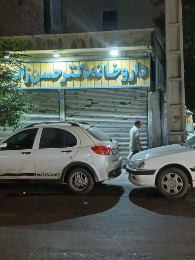 عکس داروخانه دکتر حسن زاده