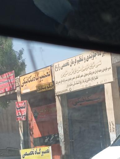 عکس تعمیرگاه جلوبندی و تنظیم فرمان تخصصی زارع