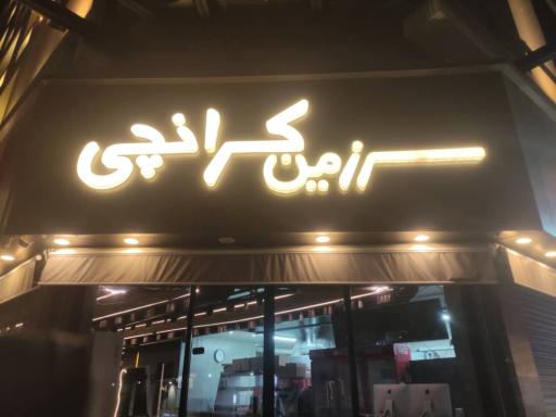 سرزمین کرانچی