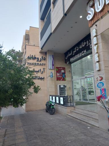 عکس داروخانه دکتر قسامی