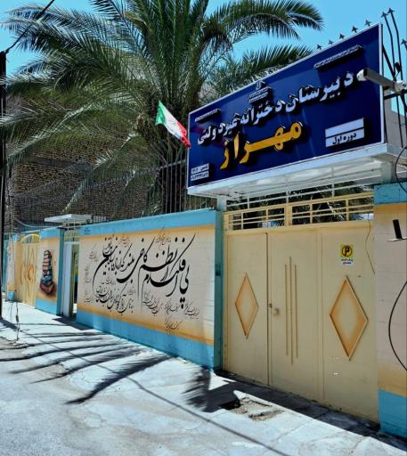 دبیرستان دخترانه غیردولتی دوره اول مهراز