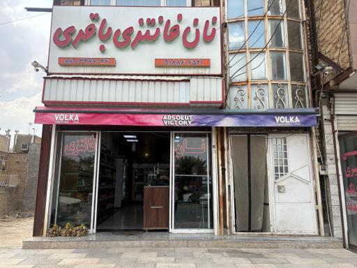 عکس نان فانتزی باقری