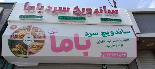 عکس ساندویچ سرد باما