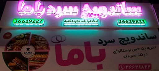 عکس ساندویچ سرد باما