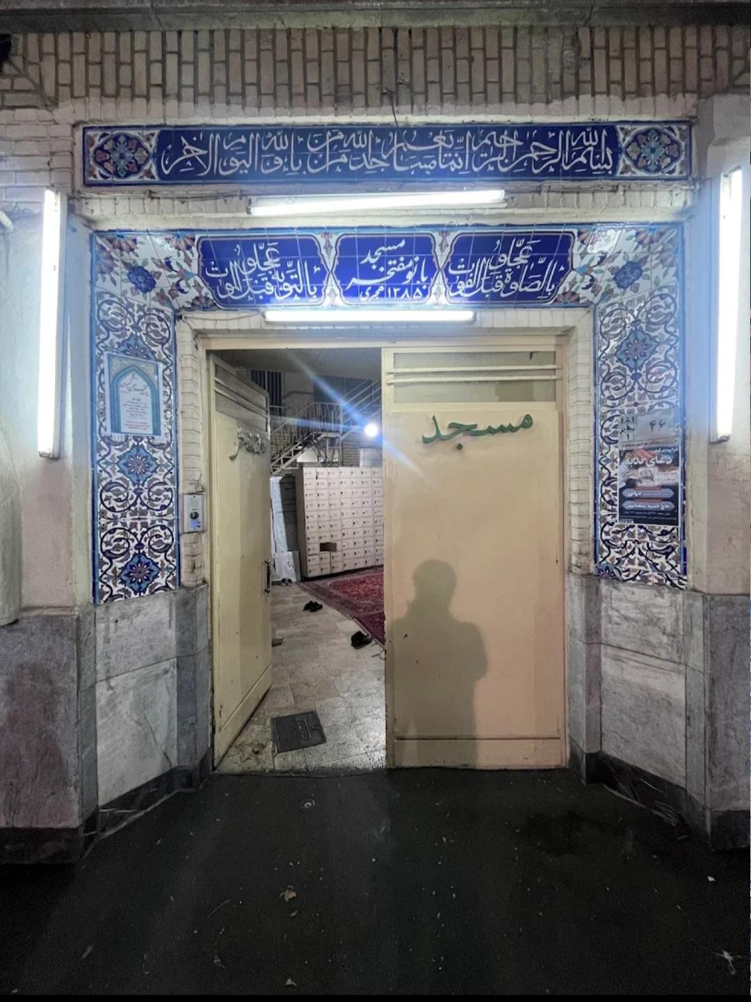 عکس مسجد مفتخر