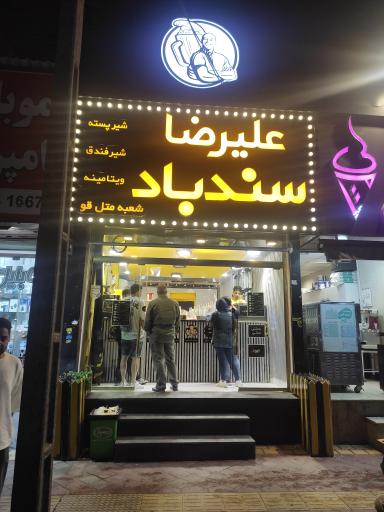 عکس ویتامینه علیرضا سندباد