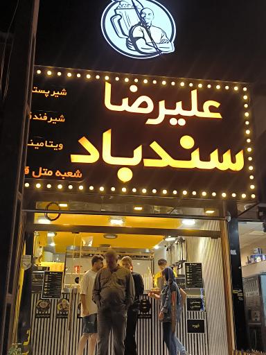 عکس ویتامینه علیرضا سندباد