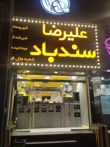 عکس ویتامینه علیرضا سندباد