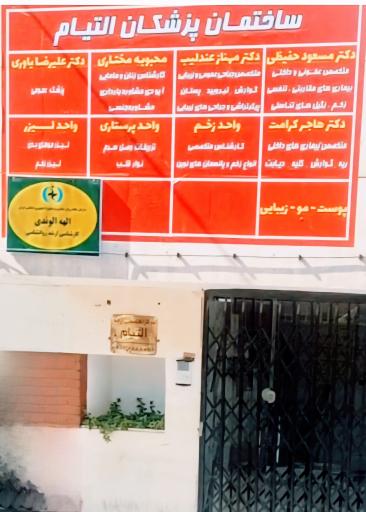 عکس ساختمان پزشکان التیام