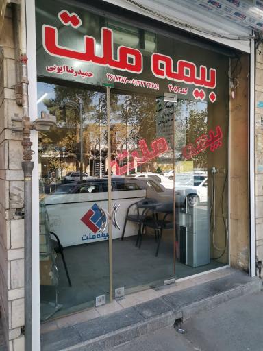 بیمه ملت نمایندگی حمیدرضا ایوبی کد 2059