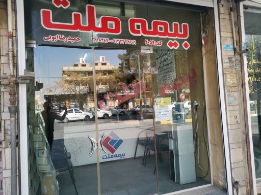 بیمه ملت نمایندگی حمیدرضا ایوبی کد 2059