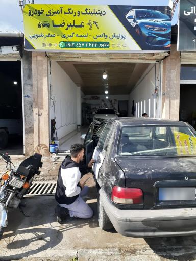 عکس دیتیلینگ و رنگ آمیزی خودرو علیرضا 